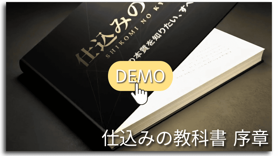 仕込みの教科書 序章