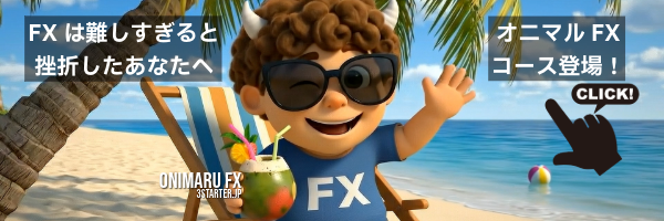 オニマルFXコース登場