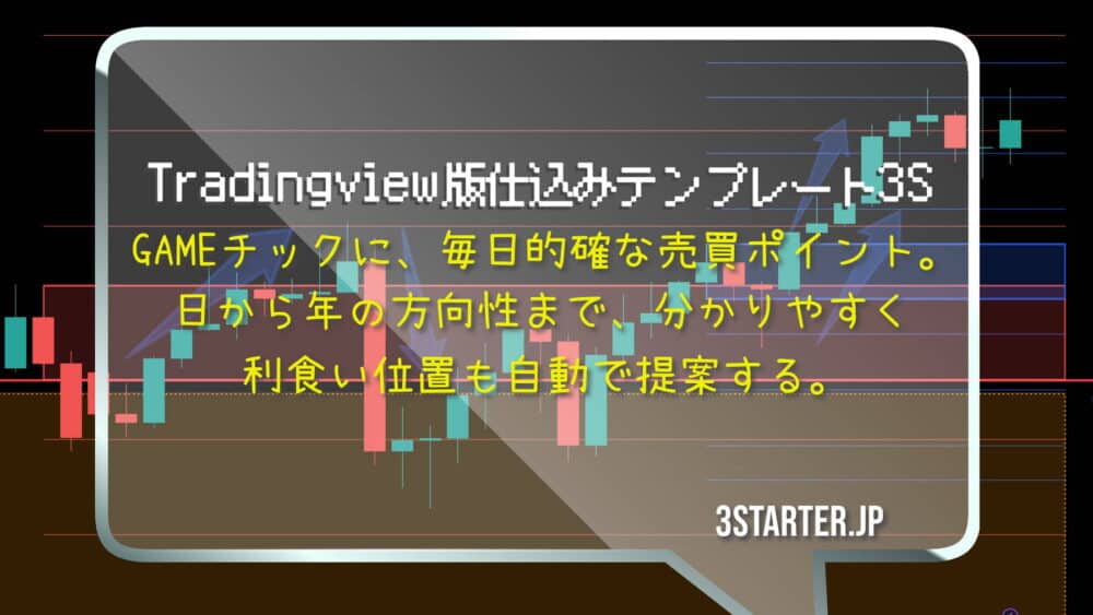 Tradingview版3S