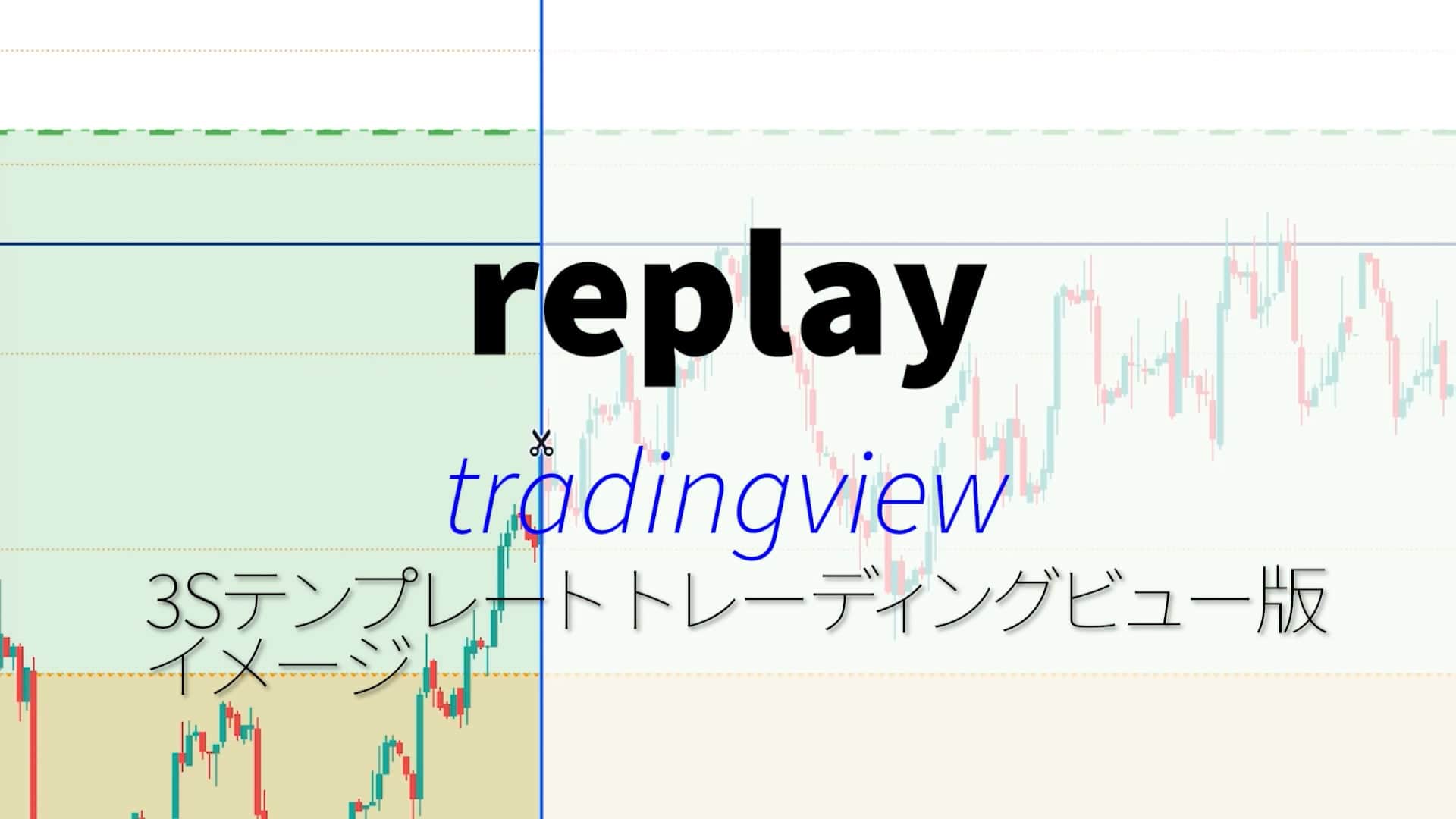 リプレイモード動作デモ