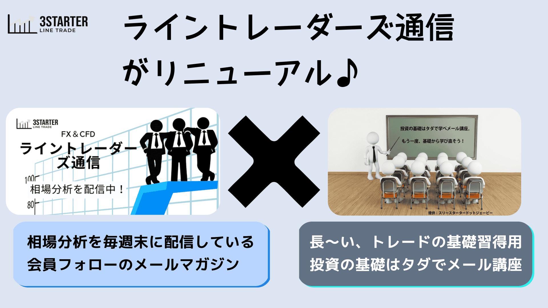 ライントレーダーズ通信がリニューアル
