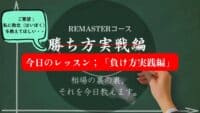 負け方実践編 敗北を教えてほしい