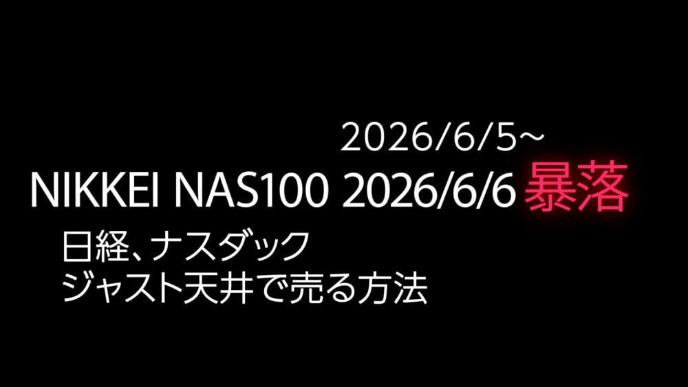 日経、ナスダックをジャスト天井で売る方法(2026/6/5-6/6の暴落の例)