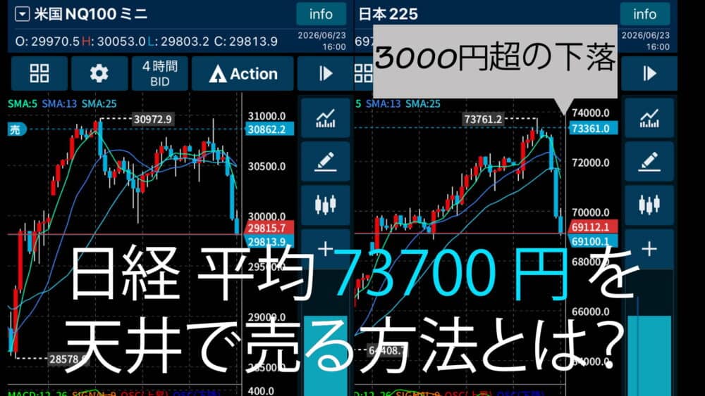 日経平均の73700を天井で売る方法とは
