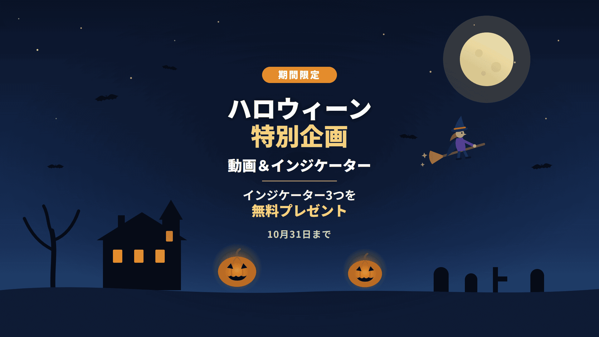 ハロウィン_トップ画像_1920x1080