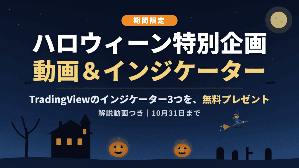 ハロウィーン特別企画動画とインジケーターの無料プレゼントキャンペーン.